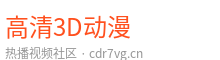 高清3D动漫